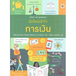 หนังสือ   มือใหม่เข้าใจการเงิน : Money for Beginne    สินค้าใหม่มือหนึ่ง พร้อมส่ง