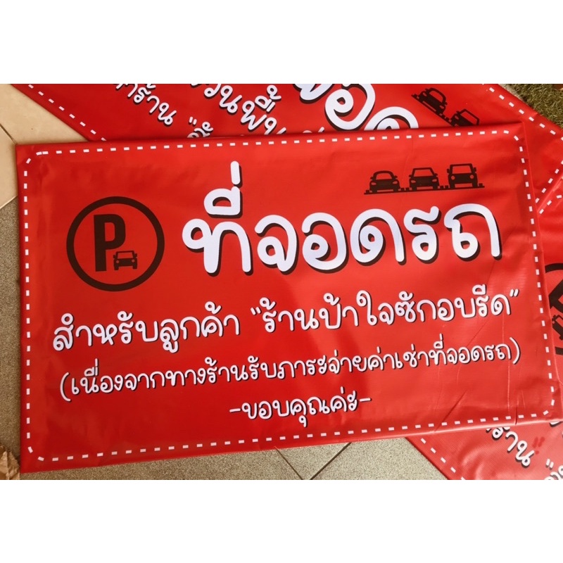 ป้าย-ที่จอดรถลูกค้า-แบบน่ารัก