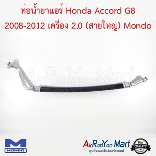 ท่อน้ำยาแอร์ Honda Accord G8 2008-2012 เครื่อง 2.0 (สายใหญ่) Mondo ฮอนด้า แอคคอร์ด