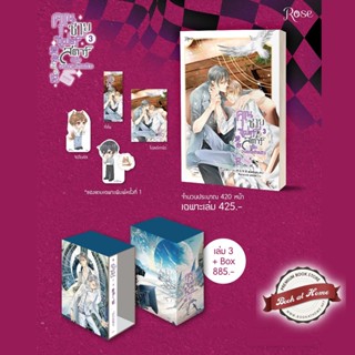 [พร้อมส่ง!] คุณชายซูเปอร์สตาร์แห่งวงการบันเทิง เล่ม 3 (จบ)