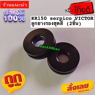 ยางชุดสี ลูกยางรองเฟรม KR150 VICTOR SERPICO GTO จำนวน 2 ชิ้น  ลูกยางฝากระเป๋า ยางรอง ลูกยาง ยางรองเฟรม