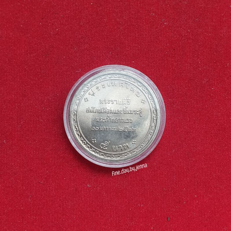 เหรียญ-5-บาท-พระองค์ภาฯ-ขึ้นพระอู่ปีพ-ศ-2522