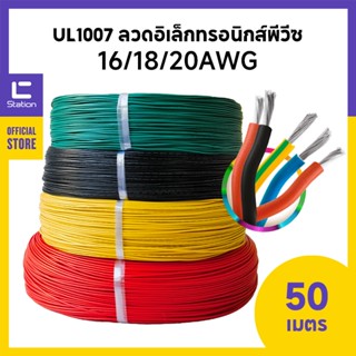 UL1007 สายไฟอิเล็กทรอนิกส์ 16/18/20AWG สายเชื่อมต่อตัวนำทองแดงกระป๋อง 50 เมตร