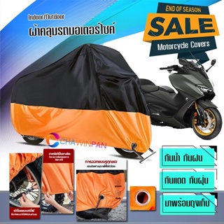 ผ้าคลุมมอเตอร์ไซค์ Yamaha-TMAX สีดำส้ม ผ้าคลุมรถกันน้ำ ผ้าคลุมรถมอตอร์ไซค์ Motorcycle Cover Orange-Black Color
