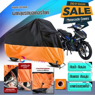 ผ้าคลุมมอเตอร์ไซค์ Yamaha-Exciter สีดำส้ม ผ้าคลุมรถกันน้ำ ผ้าคลุมรถมอตอร์ไซค์ Motorcycle Cover Orange-Black Color