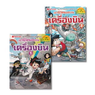 ชุด เอาชีวิตรอดบนเครื่องบิน เล่ม 1-2 (SET 2 เล่ม)