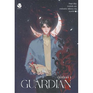 หนังสือ   ชุด Guardian ผู้พิทักษ์ เล่ม 1-3 (3เล่มจบ)   สินค้าพร้อมส่ง