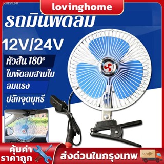 พร้อมสต็อก พัดลมติดรถยนต์ ขนาด 8นิ้ว 12v มีขาหนีบยึด ที่แน่น แข็งแรง พัดลมในรถ พัดลม พัดลมติดรถ พัดลมรถยนต์ พัดลมหนีบ