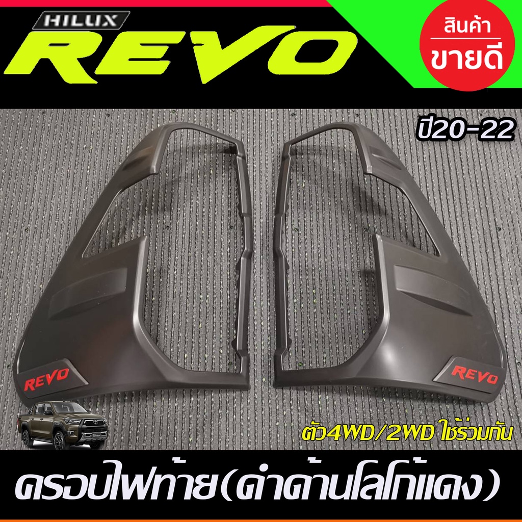 ราคาและรีวิวครอบไฟท้าย สีดำด้าน-โลโก้แดง Revo rocco 2020 2021 2022 2023 สำหรับรุ่น 2WD ตัวเตี้ย 4WD รุ่นยกสูง ใช้ร่วมกันได้ R