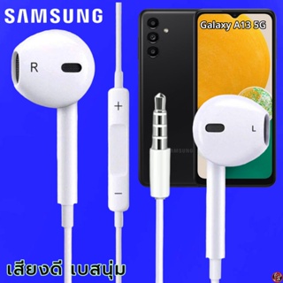 หูฟัง สมอลทอล์ค Samsung 3.5 mm ทรงเรเดียน ซัมซุง Galaxy A13 5G และทุกรุ่น เสียงดี เบสนุ่ม ปุ่มปรับระดับเสียง-เลื่อนเพลง