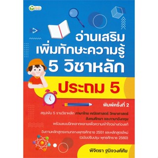 อ่านเสริมเพิ่มทักษะความรู้ 5 วิชาหลัก ประถม 5  (พิมพ์ครั้งที่ 2)