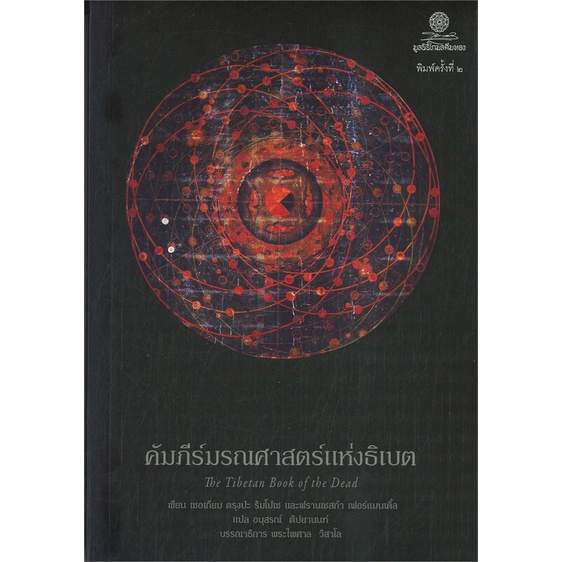 หนังสือ-คัมภีร์มรณศาสตร์แห่งธิเบต-the-tibetan-book-of-the-dead-สินค้าพร้อมส่ง