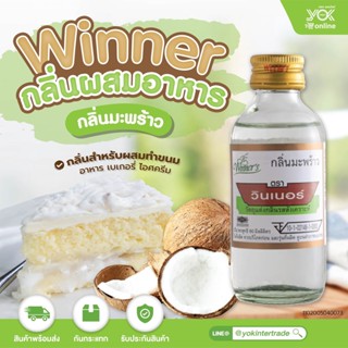 ภาพหน้าปกสินค้ากลิ่นมะพร้าว กลิ่นผสมอาหาร วินเนอร์ winner ขนาด 2 Oz. หยกออนไลน์ ที่เกี่ยวข้อง