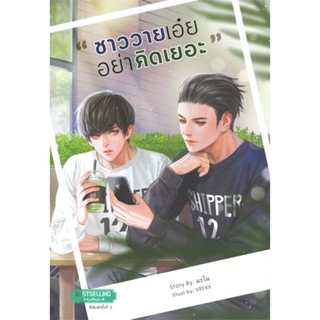 หนังสือ ชาววายเอ๋ย...อย่าคิดเยอะ