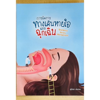 การจัดการทางเดินหายใจแบบฉุกเฉิน (9786165907200) c111