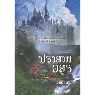 หนังสือ   ปราสาทอสูร    สินค้าใหม่มือหนึ่ง พร้อมส่ง