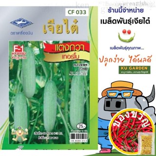 ผักซอง เจียไต๋ F033#แตงร้าน เขียวอมตะ162 F1  ประมาณ 70เมล็ด ตราเจียไต๋ เมล็ดพันธุ์ผัก เมล็ดผัก เมล็ดพืช ผักสวนครัว ปล/种子