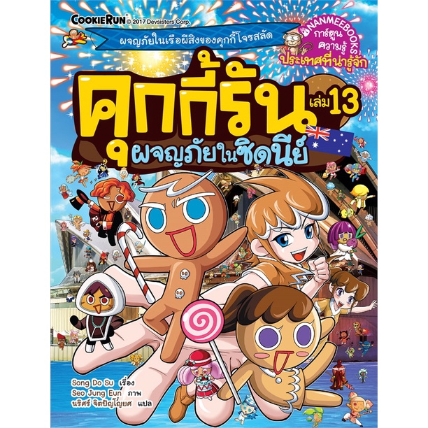 หนังสือ-คุกกี้รัน-เล่ม-13-ผจญภัยในซิดนีย์