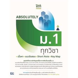 หนังสือ   ABSOLUTELYม.1ทุกวิชาเนื้อหา+แนวข้อสอบ    สินค้าใหม่มือหนึ่ง พร้อมส่ง