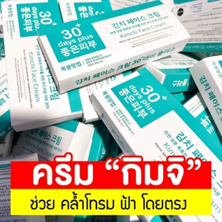 กิมจิ เฟสครีม 30 เดย์ พลัส Kimchi Face Cream 30 Days Plus🇰🇷แท้จากบริษัท