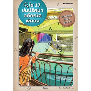 หนังสือ   ไข 17 ปมปริศนาคดีคณิตพิศวง   สินค้าพร้อมส่ง