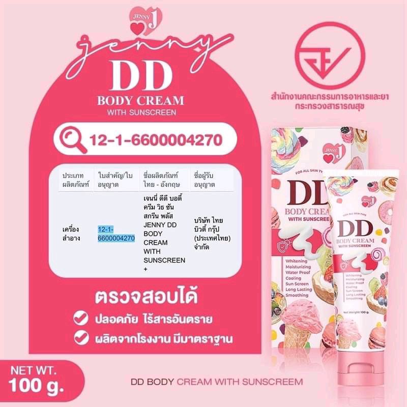 dd-body-cream-ดีดี-ครีม-เจนนี่-ครีมผิวขาวผสมกันแดด