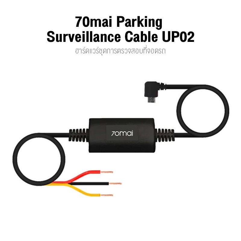 70mai-hardwire-kit-สายไฟกล้องติดรถยนต์-70mai-สำหรับใช้งานโหมด-parking-surveillance