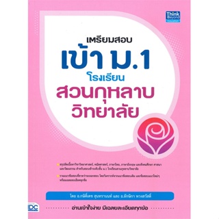 หนังสือ   เตรียมสอบเข้า ม.1 โรงเรียนสวนกุหลาบวิทยาลัย  สินค้าพร้อมส่ง