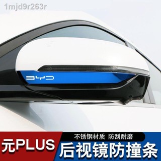 การจัดส่งไทย【ATTO 3 BYD 2022）22 BYD Yuan Plus กระจกมองหลัง แถบป้องกันการชน สแตนเลส สติ๊กเกอร์กันรอย อุปกรณ์ตกแต่งภายนอกพ