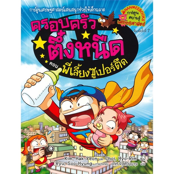 หนังสือ-ครอบครัวตึ๋งหนืด-เล่ม-23-ตอน-พี่เลี้ยงซูเปอร์ตืด