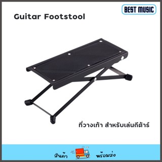 Guitar Footstool HY-05 ที่วางเท้าสำหรับเล่นกีต้าร์