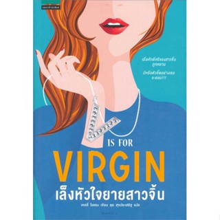 หนังสือ เล็งหัวใจยายสาวจิ้น