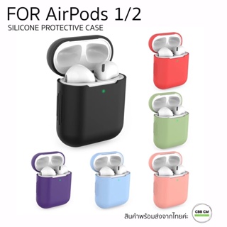 พร้อมส่ง🇹🇭เคสซิลิโคนแอร์พอต 1/2 airpods silicone case เคสแอร์พอต เคสหูฟัง กันรอย กันกระแทก