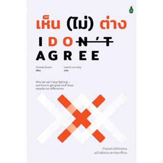 หนังสือ   I dont agree เห็น (ไม่) ต่าง   สินค้าพร้อมส่ง