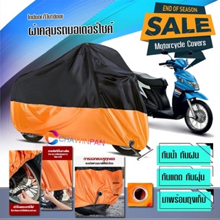 ผ้าคลุมมอเตอร์ไซค์ Suzuki-Nex สีดำส้ม ผ้าคลุมรถกันน้ำ ผ้าคลุมรถมอตอร์ไซค์ Motorcycle Cover Orange-Black Color