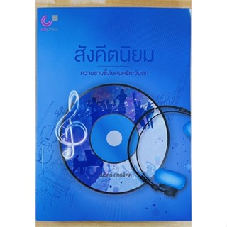 สังคีตนิยม ความซาบซึ่งในดนตรีตะวันตก (9789740338246) c111