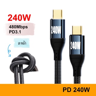 สาย USB C To USB-C Type C 240W PD3.1 480Mbps 5A 48V Fast Charger สายชาร์จ สายถัก Charge 1 2 3 เมตร 2m 3m FastCharge