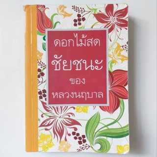 หนังสือ ชัยชนะของหลวงนฤบาล - ดอกไม้สด