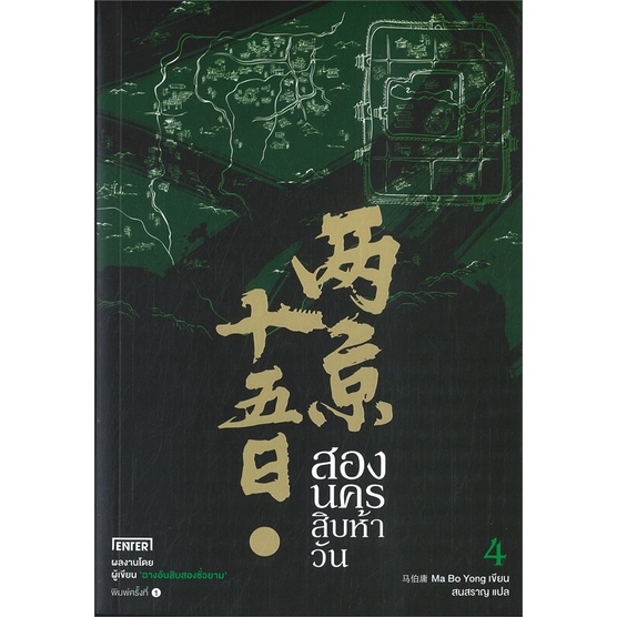 หนังสือ-สองนครสิบห้าวัน-เล่ม-4-เล่มจบ