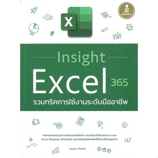 หนังสือ   Insight Excel 365 รวมทริคการใช้งานระดับมืออาชีพ  สินค้าพร้อมส่ง