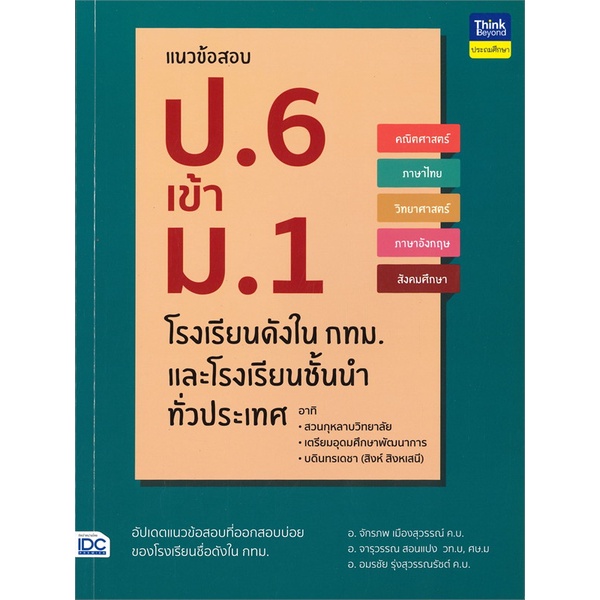 แนวข้อสอบ-ป-6-เข้า-ม-1-โรงเรียนดังใน-กทม-และโรงเรียนชั้นนำทั่วประเทศ