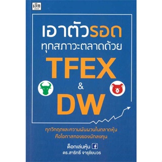 หนังสือ เอาตัวรอดทุกสภาวะตลาดด้วย TFEX & DW