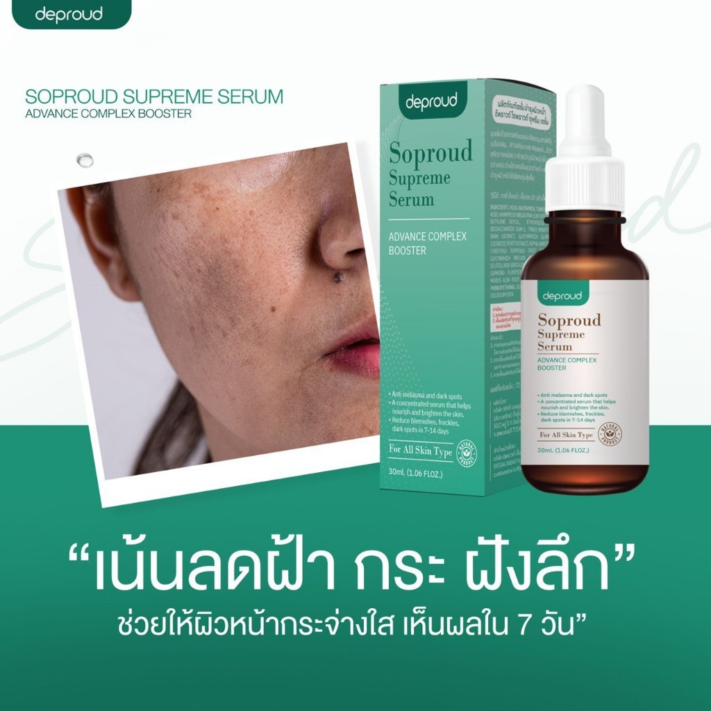 soproud-supreme-serum-ลดฝ้า-30-ml-เซรั่มลดฝ้า-ดีพราว-ลดปัญหาฝ้ากระ