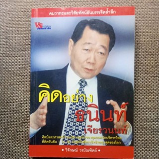 หนังสือ คิดอย่างธนินท์ เจียรวนนท์ มือสอง