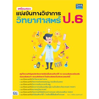 เตรียมสอบแข่งขันทางวิชาการ วิทยาศาสตร์ ป.6