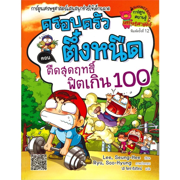 ครอบครัวตึ๋งหนืด-เล่ม-18-ตอน-ตืดสุดฤทธิ์ฟิตเกิน-100