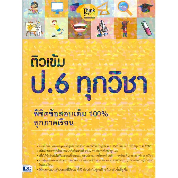 ติวเข้ม-ป-6-ทุกวิชา-พิชิตข้อสอบเต็ม-100-ทุกภาคเรียน