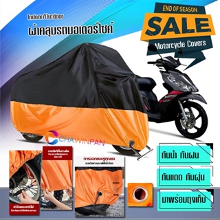 ผ้าคลุมมอเตอร์ไซค์ SUZUKI-SKYDRIVE สีดำส้ม ผ้าคลุมรถกันน้ำ ผ้าคลุมรถมอตอร์ไซค์ Motorcycle Cover Orange-Black Color