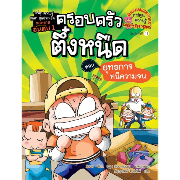 ครอบครัวตึ๋งหนืด-เล่ม-1-ตอน-ยุทธการหนีความจน