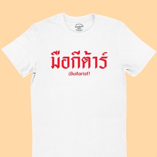 UIเสื้อยืดรุ่น มือกีต้าร์ Guitarist มีหลายสี ไซส์ S - 2XL เสื้อลายนักดนตรี คอกลม แขนสั้น